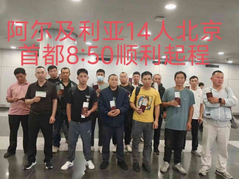 20240712（阿尔及利亚）项目出境