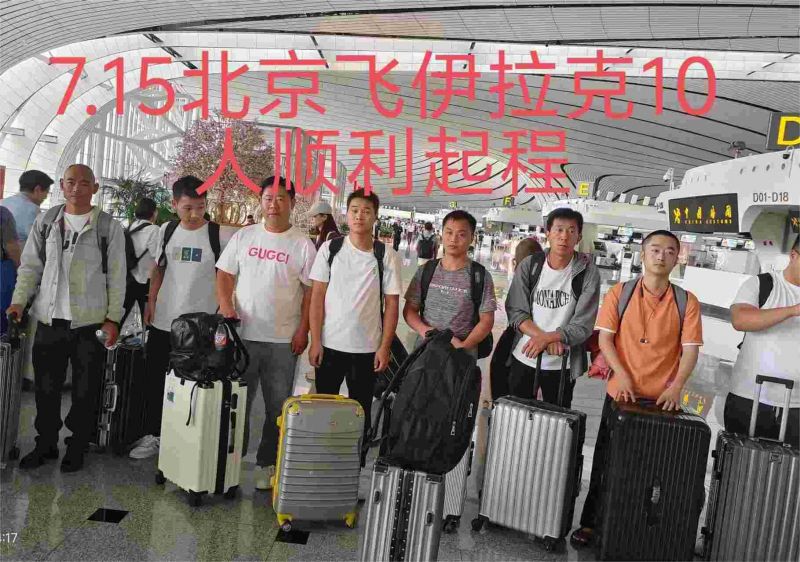 20240715（伊拉克）项目出境
