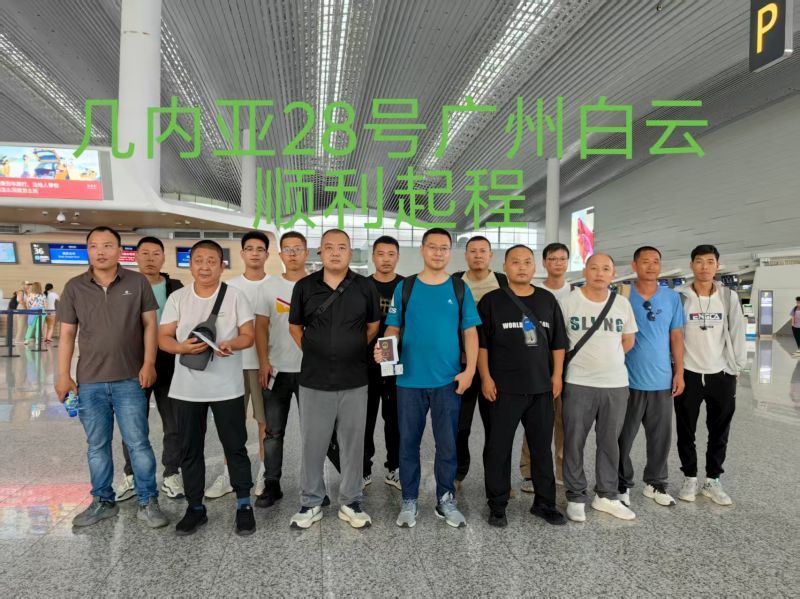20250728（几内亚）项目出境