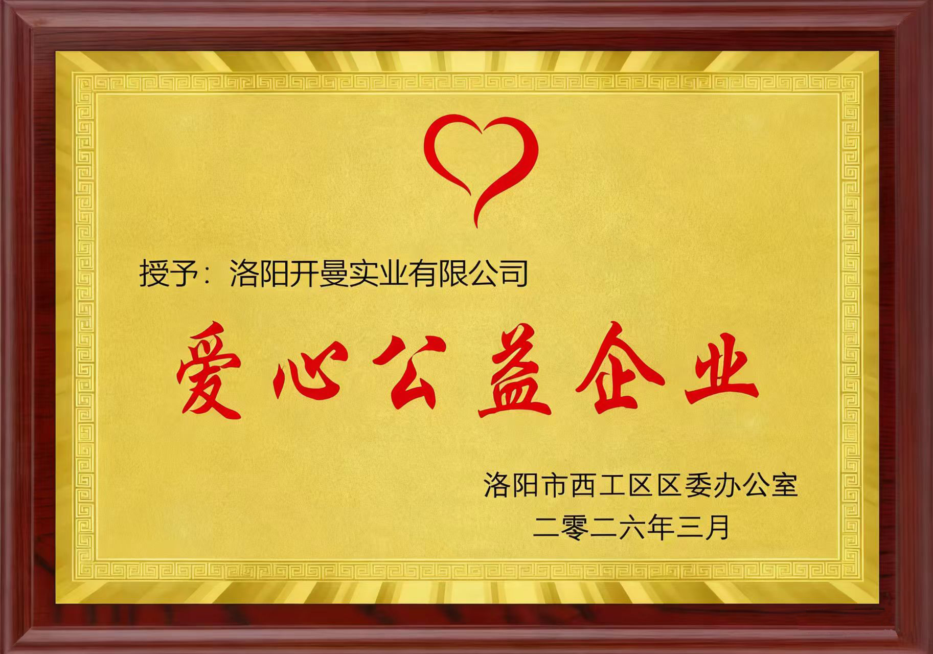 爱心公益企业