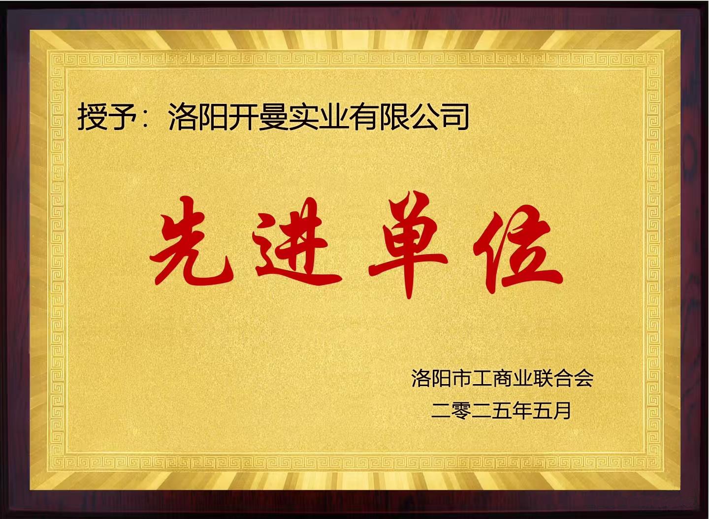 先进单位