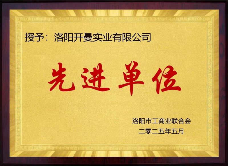 先进单位