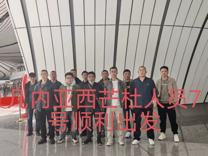 20260407（几内亚）项目出境